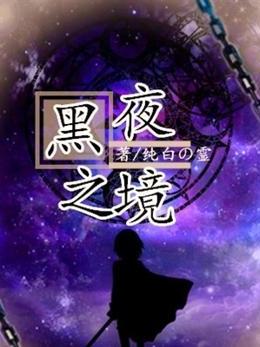 黑夜之境 黑夜之境
