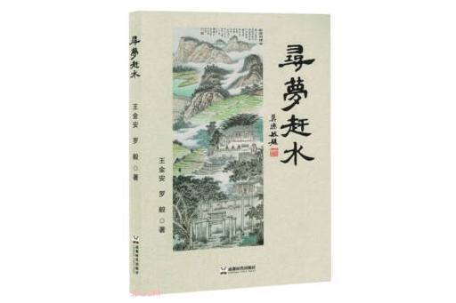 尋夢趕水 尋夢趕水