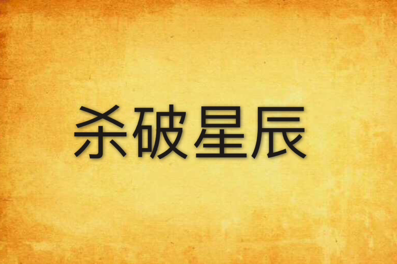 殺破星辰 殺破星辰