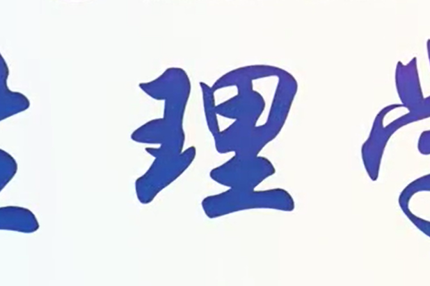 生理學(中南大學提供的慕課) 生理學(中南大學提供的慕課)