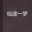仙途一夢 仙途一夢