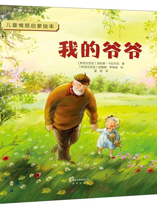 我的爺爺(海倫娜·卡拉傑克著、北京出版社2020年出版的兒童繪本)