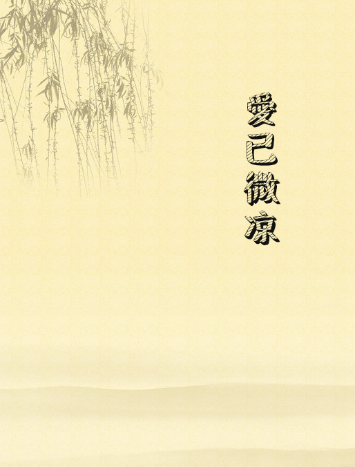 愛已微涼(靜靜流轉創作的網路小說) 愛已微涼(靜靜流轉創作的網路小說)