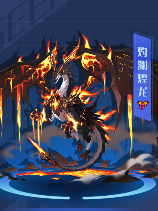 灼淵煌龍 灼淵煌龍