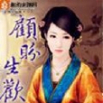 顧盼生歡 顧盼生歡