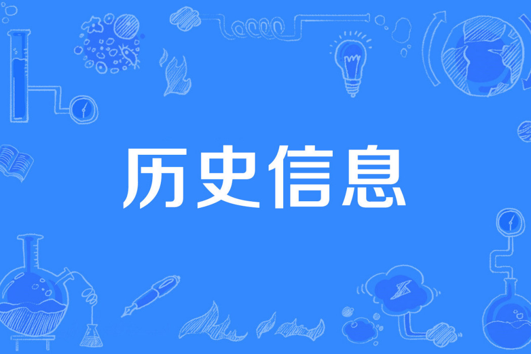 歷史信息 歷史信息