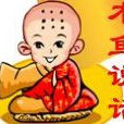 木魚說話 木魚說話