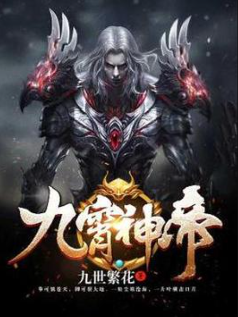 九霄神帝(九世繁花所著小說) 九霄神帝(九世繁花所著小說)