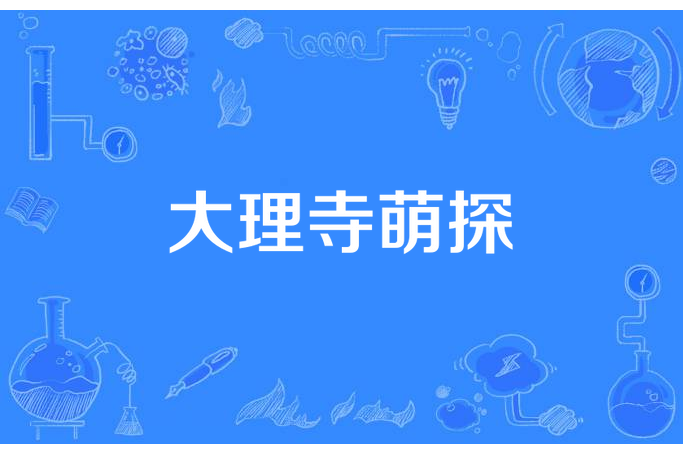 大理寺萌探 大理寺萌探