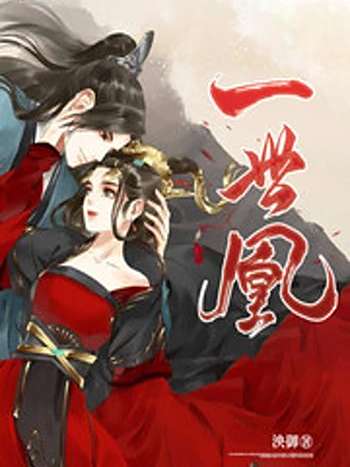 一世凰