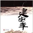 讀史館叢書:建安年(建安年) 讀史館叢書:建安年(建安年)