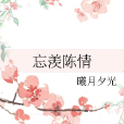 忘羨陳情 忘羨陳情