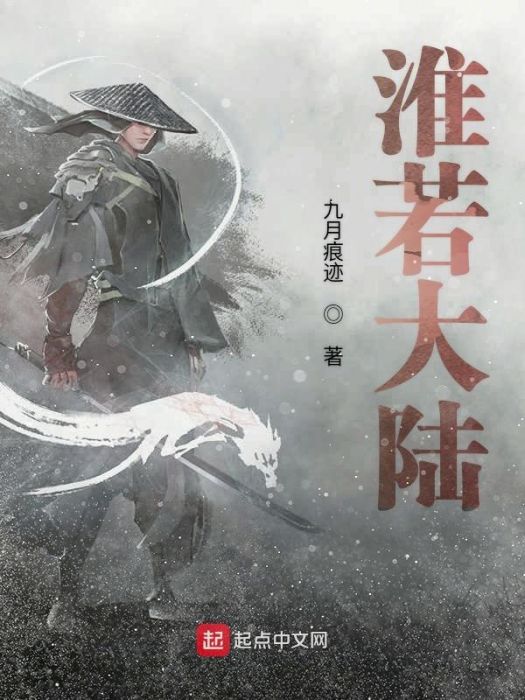 淮若大陸 淮若大陸
