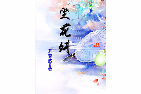 塵花舛 塵花舛
