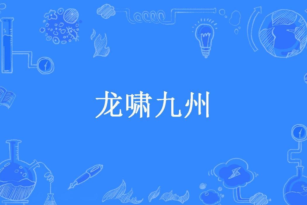 龍嘯九州 龍嘯九州