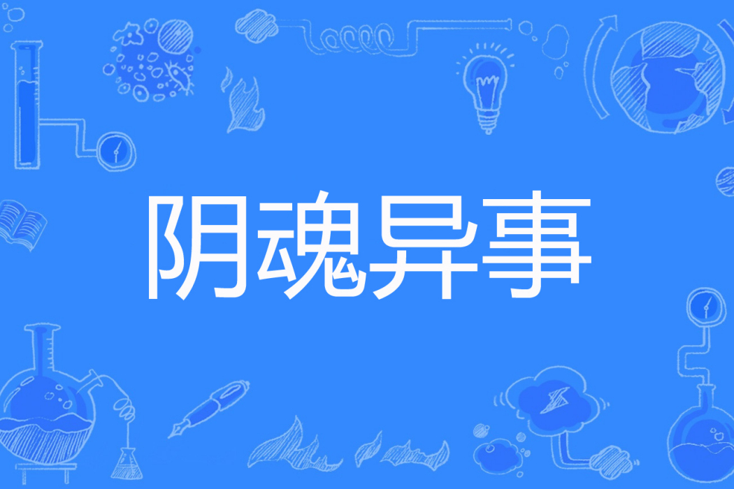 陰魂異事 陰魂異事