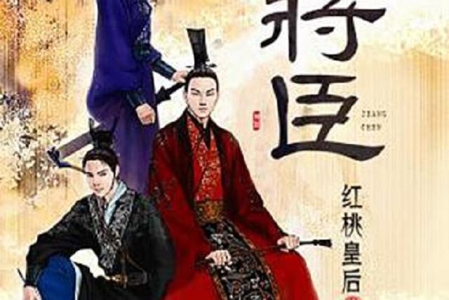 將臣(作家紅桃皇后所著小說) 將臣(作家紅桃皇后所著小說)