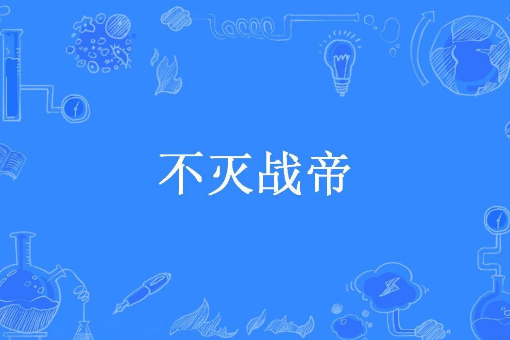 不滅戰帝(海樓石所著小說) 不滅戰帝(海樓石所著小說)