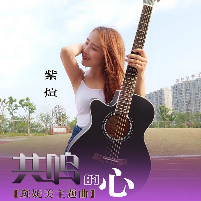 共鳴的心 共鳴的心