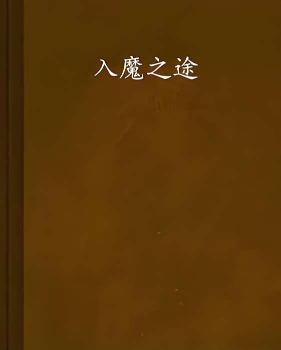 入魔之途(諵城空創作的網路小說) 入魔之途(諵城空創作的網路小說)