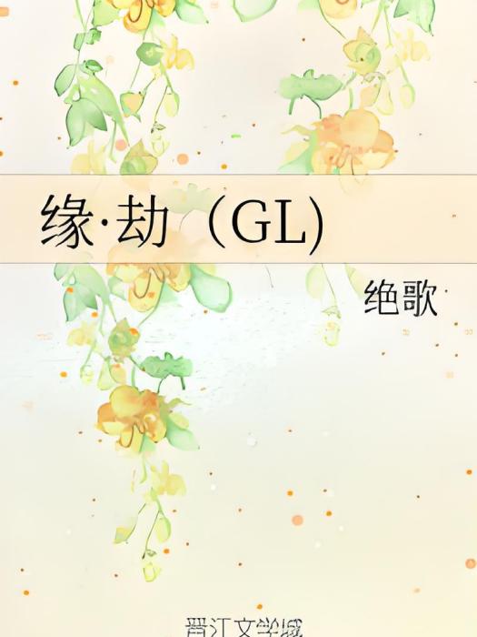 緣·劫(GL) 緣·劫(GL)