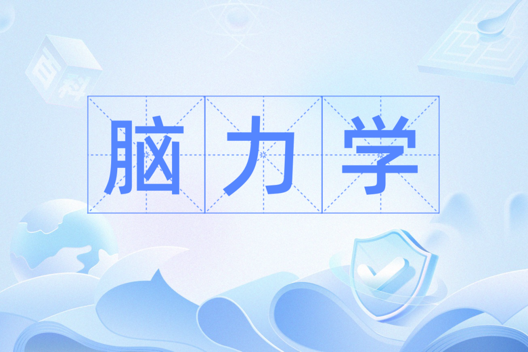 腦力學 腦力學