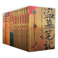 盜墓筆記(南派三叔著小說)