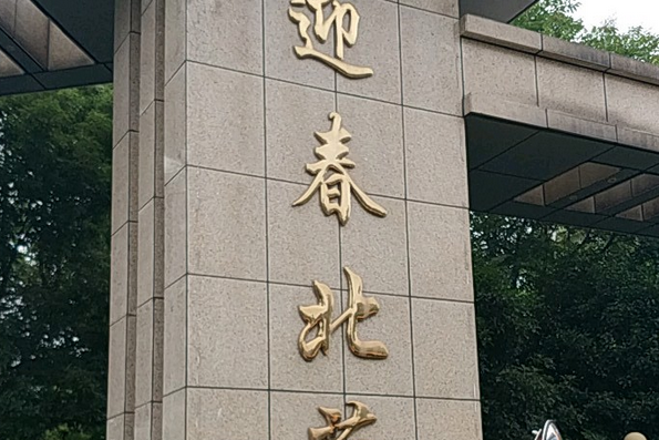 迎春北苑 迎春北苑