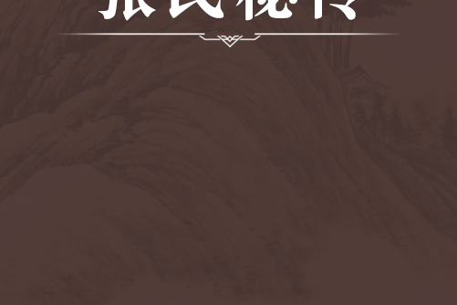 張氏秘傳 張氏秘傳