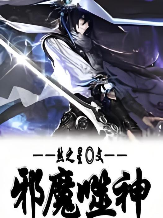 邪魔噬神
