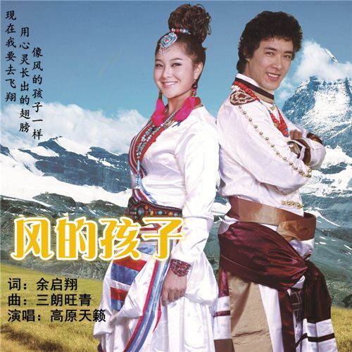 風的孩子(風的孩子(高原天籟演唱)) 風的孩子(風的孩子(高原天籟演唱))