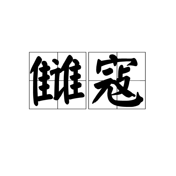 讎寇 讎寇