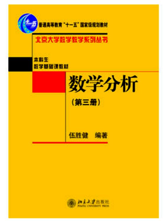 數學分析（第三冊）(2016年北京大學出版社出版書籍)