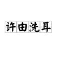 許由洗耳 許由洗耳