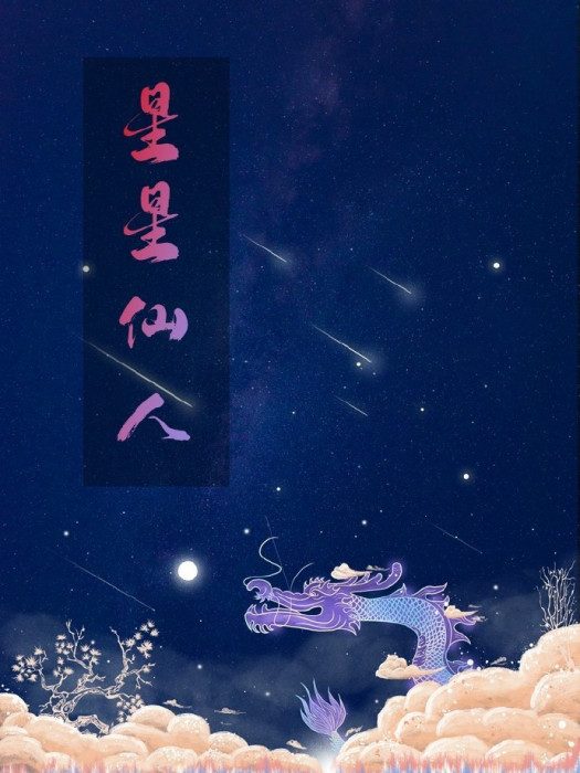 星星仙人 星星仙人