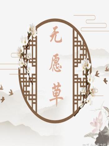無願草 無願草
