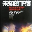 未知的下落 未知的下落