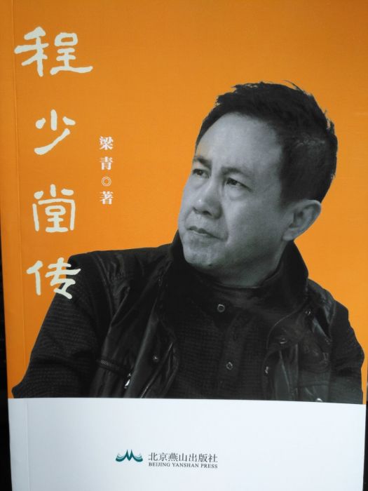 程少堂傳 程少堂傳