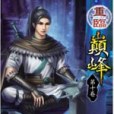 重臨巔峰10 重臨巔峰10