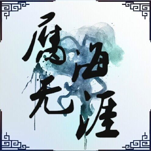 腐海無涯 腐海無涯