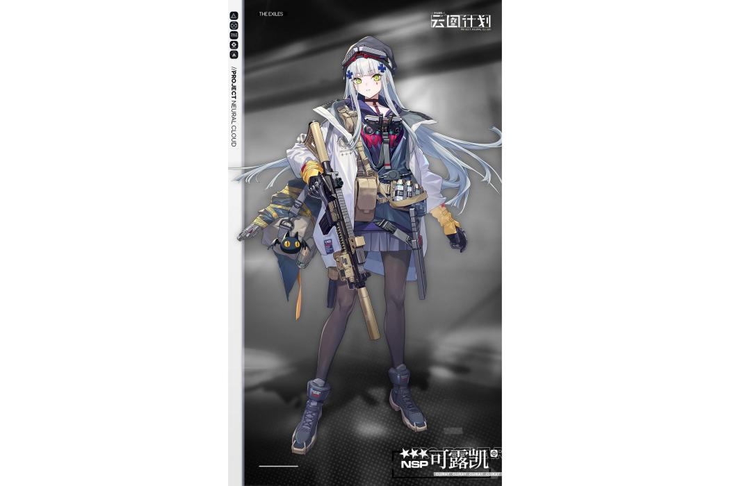 可露凱(遊戲《少女前線:雲圖計畫》中的人形) 可露凱(遊戲《少女前線:雲圖計畫》中的人形)