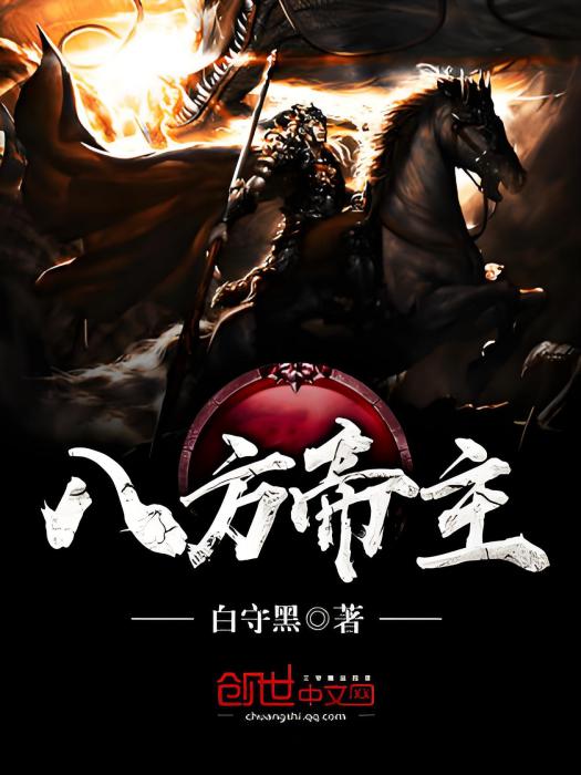 八方帝主 八方帝主