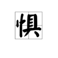 懼 懼