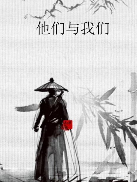 他們與我們 他們與我們