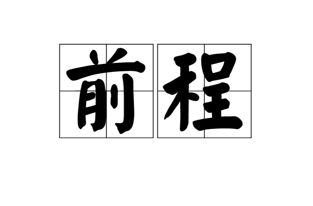 前程(漢語詞語)