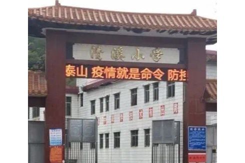 清溪國小(廣東省五華縣岐嶺鎮公辦國小) 清溪國小(廣東省五華縣岐嶺鎮公辦國小)