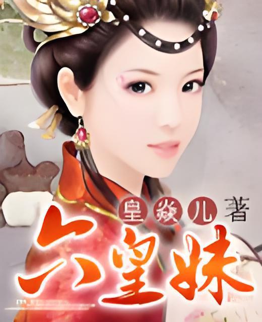 六皇妹 六皇妹