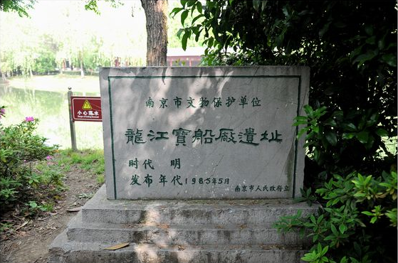 龍江寶船廠遺址（1985年）