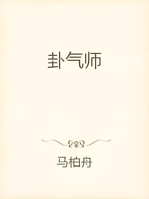 卦氣師
