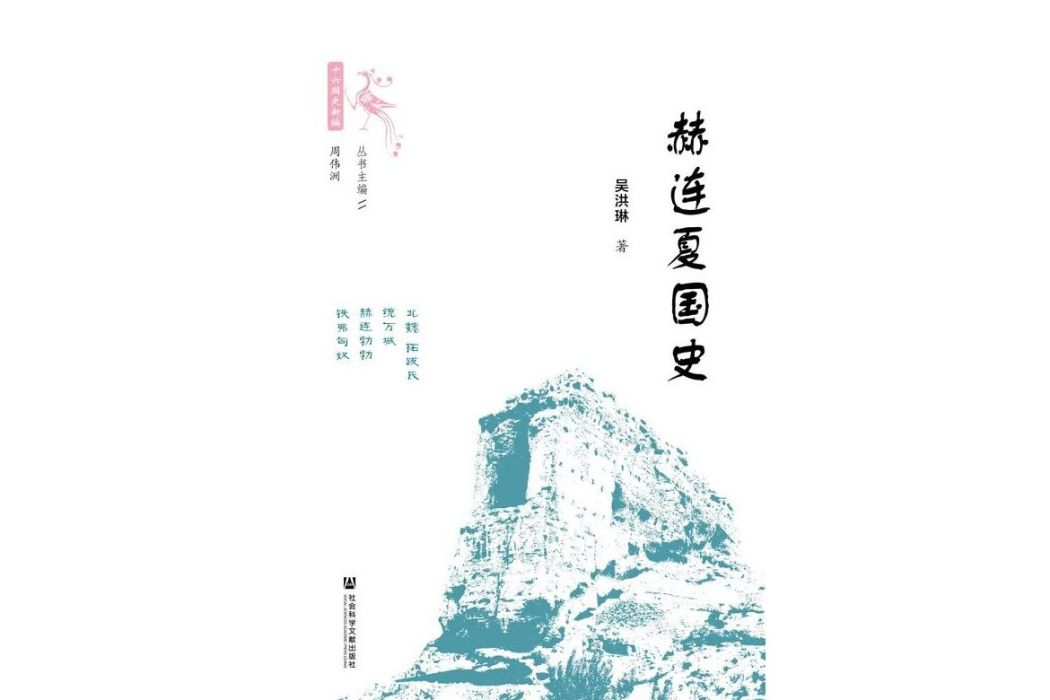 赫連夏國史 赫連夏國史